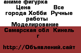 аниме фигурка “Fate/Zero“ › Цена ­ 4 000 - Все города Хобби. Ручные работы » Моделирование   . Самарская обл.,Кинель г.